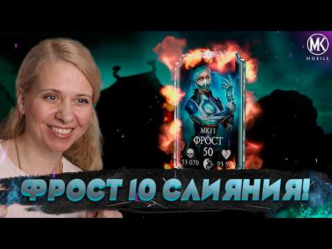 I'VE UPGRADED MK11 FROST TO MERGE 10! | Mortal Kombat Mobile ft. @IgorYao