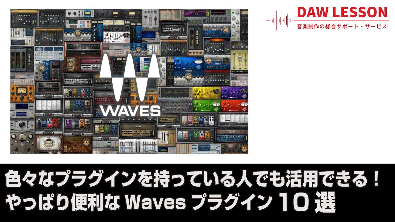 Waves「Platinum」67種類のプラグインを収録した最強の音楽制作環境