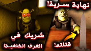 اكتشفت نهاية سرية جديدة في لعبة الفندق المسكون  ( قتلت شريك ؟ ) - Five Nights at Shreks Hotel