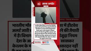देश में लू की चेतावनी देने का तरीका बदलेगा #dainikradio #news #weather