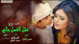 شيله مثل العسل حالي اداء حمزه العزي+فارس العزي     الوصف مهم screenshot 5