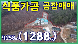 (공0214)서산 공장매매 (식품가공 공장) 바로 영업…