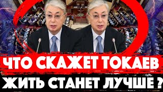 КАРАНТИН ОСЛАБ? Касым-Жомарт Токаев - 1 сентября - послание народу. Казахстан ждёт