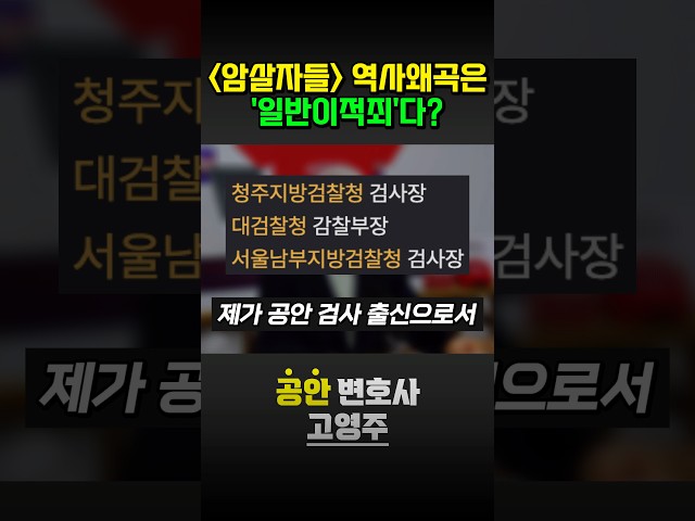 암살자들 역사왜곡은 ‘일반이적죄’다?