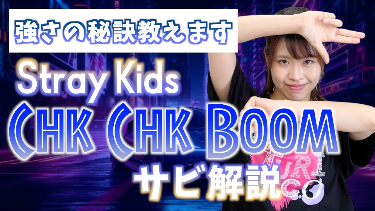 【振付解説（サビ）】Stray Kids - Chk Chk Boom