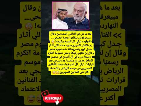 بعد ما ش تم الفنانين المصريين وقال مبيعرفوش لايك اشتراك