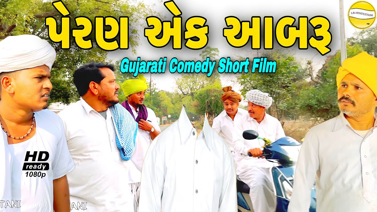 પેરણ એક આબરૂ//Gujarati Comedy Short  Film//શોર્ટ ફિલ્મ SB HINDUSTANI