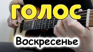 Воскресенье (К. Никольский) — ГОЛОС (Я не хочу чтоб кто-нибудь приник к моей печали...) на гитаре