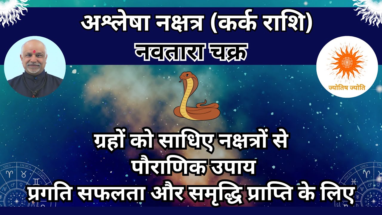 Ashlesha Nakshatra (Kark Rashi) | Grahon Ka Santulan | Pauranik Upay Se Pragati Aur Samriddhi