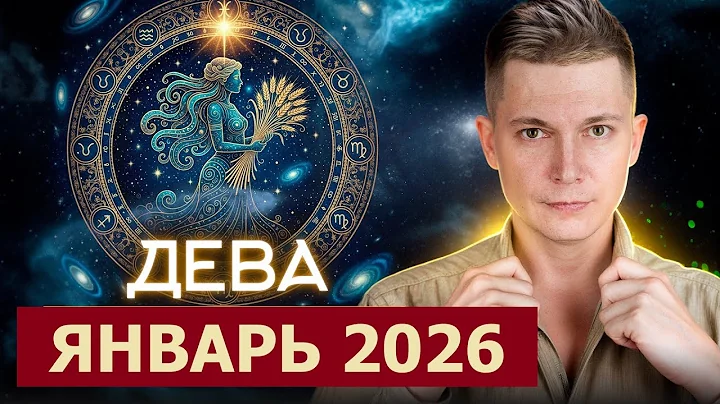 Дева - входим в 2026 - январь экстремум вашей силы. Душевный гороскоп Павел Чудинов