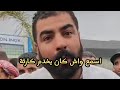 شاب جزائري يفظح حفيظ الرحاية لن تصدق ما فعله قبل احتراق البازار