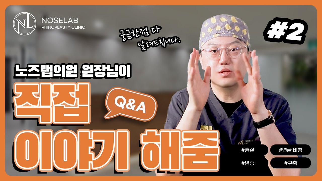 코성형 후 부작용, 흉살&middot;연골비침&middot;구축까지? 강차영 원장이 알려주는 핵심 Q&A