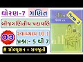 Std 7 | Maths | Chapter 10 | Swadhyay 10.1 | Dhoran 7 ganit swadhyay 10.1 | Dakhala no. 5 to 7
