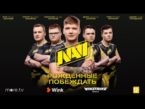 NAVI. Рожденные побеждать - Тизер