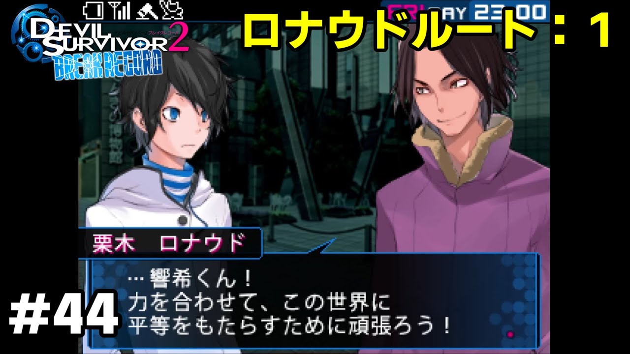 3ds デビルサバイバー2 ブレイクレコード プレイ動画 44 ロナウドルート Youtube