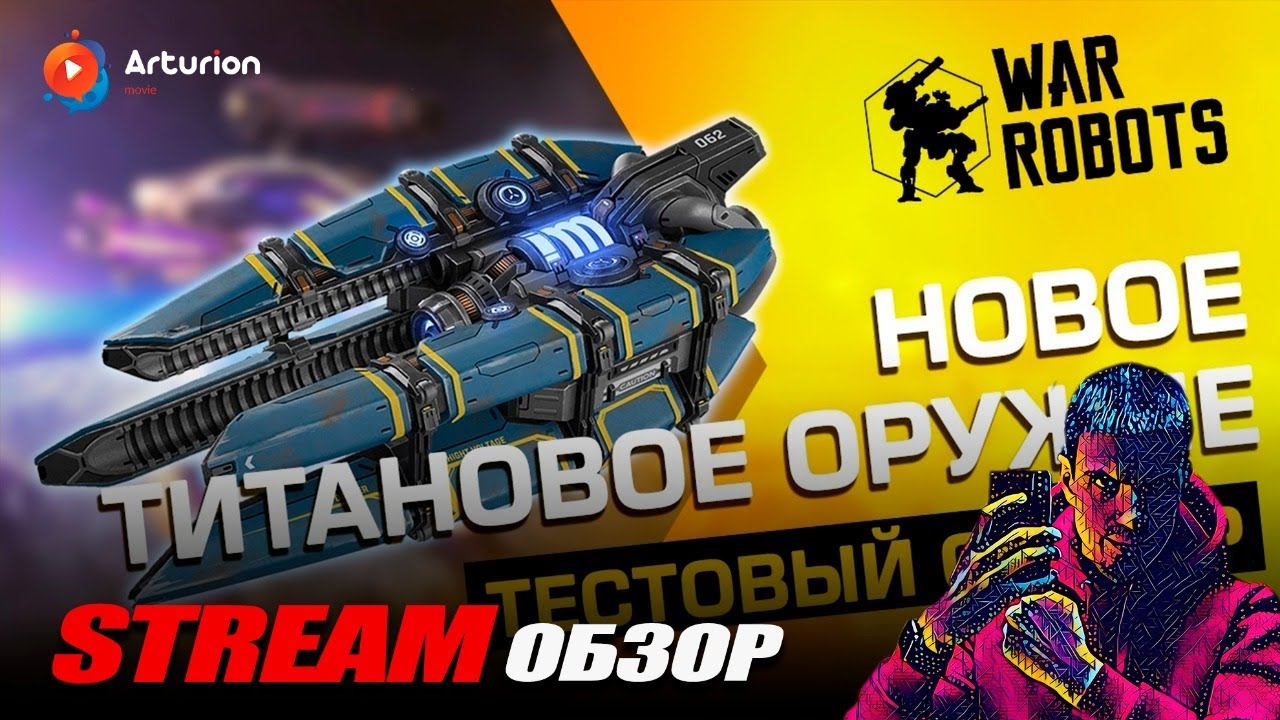 Тест сервер 5.8.0 (719) | Новое оружие Quarker, Nucleon, Cyclone | Stream обзор | War Robots