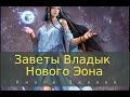 Послание Владык Эона Гора🤍 Книга Закона🤍Сокрытие Нюит