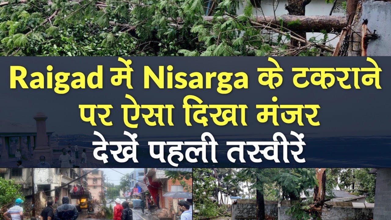 Nisarga Cyclone के Raigad से टकराने पर ऐसा दिखा मंजर, कहीं गिरे पेड़, कहीं उड़ी छत