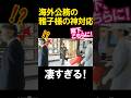 皇后雅子様・海外訪問で現地メディアの映像に映った雅子様の陛下をフォローする神対応が尊すぎた。