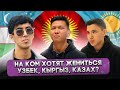 На Ком ХОТЯТ ЖЕНИТЬСЯ Узбек, Кыргыз