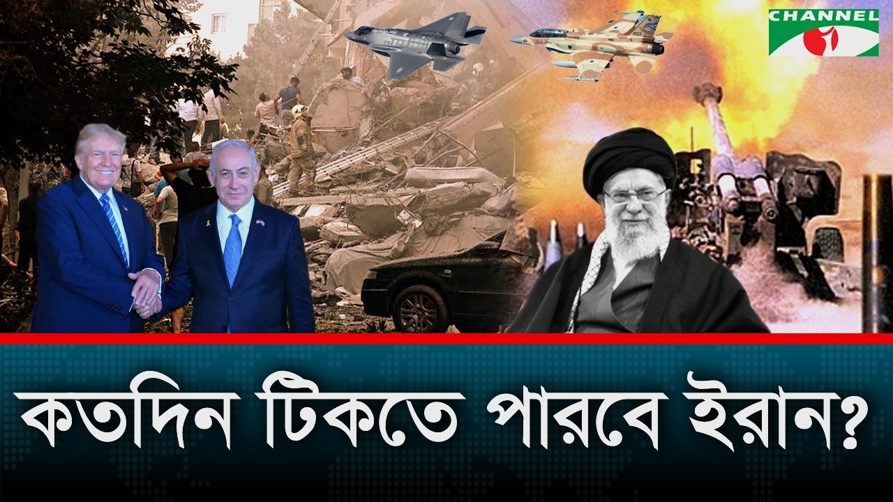 যৌথ হা/ম/লার মুখে কতদিন টিকতে পারবে ইরান? | Channel i News