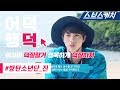 정글의 법칙 아재개그 폭격기 방탄소년단 진 액기스 모음!! 《어덕행덕 / 스브스캐치》