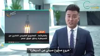 الصين تخرج عن صمتها وتطمن العالم بشان الصاروخ