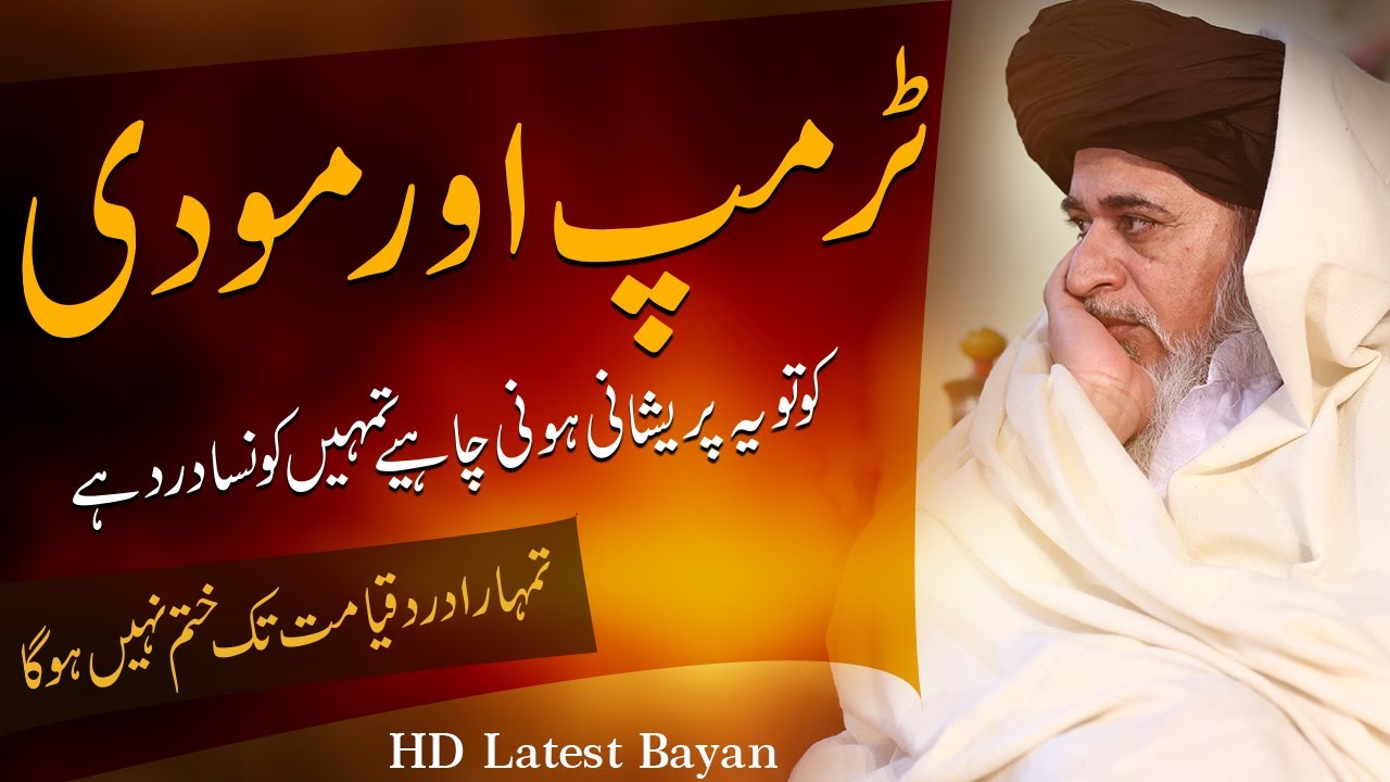 Allama Khadim Hussain Rizvi | Trump Aur Modi Ko Tu Yeh Preshani Honi Chahiye | Latest Bayan