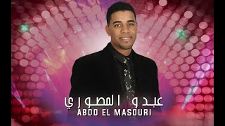 Abdo El Mansouri  - Kachkoul Chaabi (EXCLUSIVE) | (عبدو المنصوري - كشكول شعبي (حصريآ