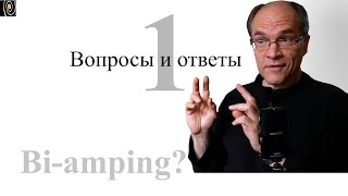 Вопросы и ответы 1. Bi-amping, прогрев наушников, почему двухполосные?