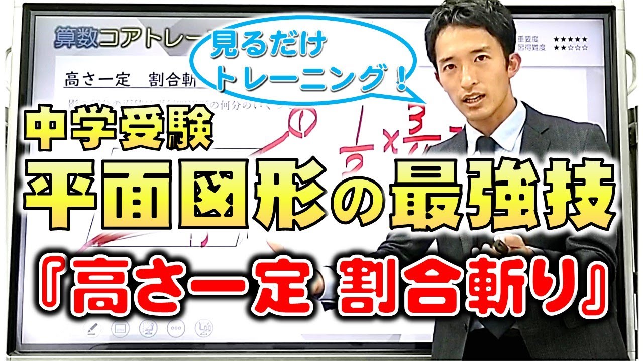 中学受験 算数コアトレNo.1　平面図形「高さ一定」