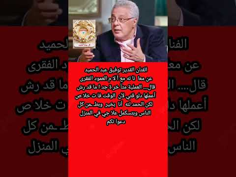 الفنان القدير توفيق عبد الحميد عن معا نا ته مع آ لا م العمود الفقرى قال