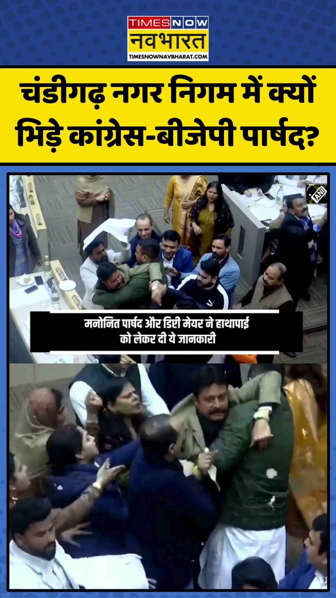 Chandigarh Municipal Corporation में क्यों भिड़े Congress-BJP पार्षद? | #shorts #chandigarh