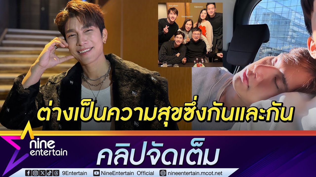 มิว พา ตุลย์ ร่วมแจมทริปครอบครัวเที่ยวญี่ปุ่น แจงภาพซบไหล่กลัวเพื่อนเมื่อยคอ (คลิปจัดเต็ม)