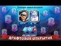 ОТКРЫТИЕ ДРАФТОВЫХ СУНДУКОВ ► РЕКОРДНОЕ количество ЛЕГЕНДАРОК !!!