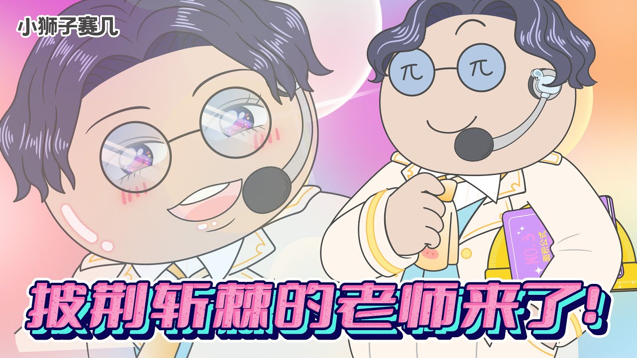 我的數學老師會唱跳RAP和功夫！你的老師會嗎？｜小狮子赛几