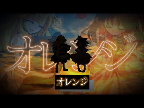 【第二回みいあ主催のpv大会！】オレンジ【東方pv】