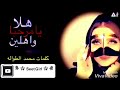 شيلة هلا يامرحبا وأهلين اداء الشيهانه 2019 حصري جديد