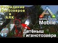 Ark survival evolved mobile | Разводим гиганотозавров | И как разводить динозавров в Ark Mobile