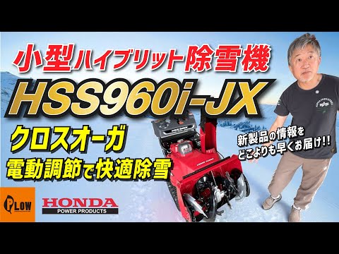 2025 Latest] Honda Snowblower HSS960i-JX Now Available! Cross