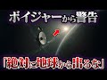 ボイジャー2号が持ち帰った衝撃データ。太陽系外で見た「恐ろしいもの」の正体【総集編】