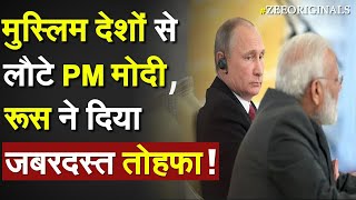 मुस्लिम देशों से लौटे PM मोदी, रूस ने दिया जबरदस्त तोहफा | Russia on India | UNSC |