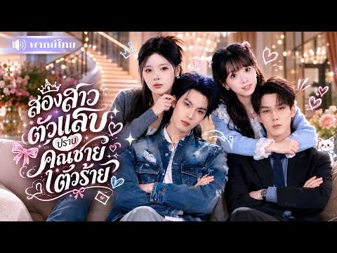 สองพี่น้องรับจ้างแต่งงาน! หวังเอาเงินแล้วหย่าหนี! แต่ดันโดนคุณชายรักจริงตามล่ากลับบ้าน🤭
