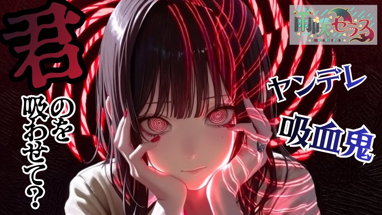 【ヤンデレ/おねショタ】吸血鬼のお姉さんをやっつけようとした少年の末路…【男性向け/シチュボ/ASMR】