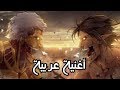 أغنية هجوم العمالقة العربية || أغنية أسطورية ورائعة || AMV