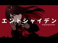 【初音ミク】エントシャイデン / シラサギタツ