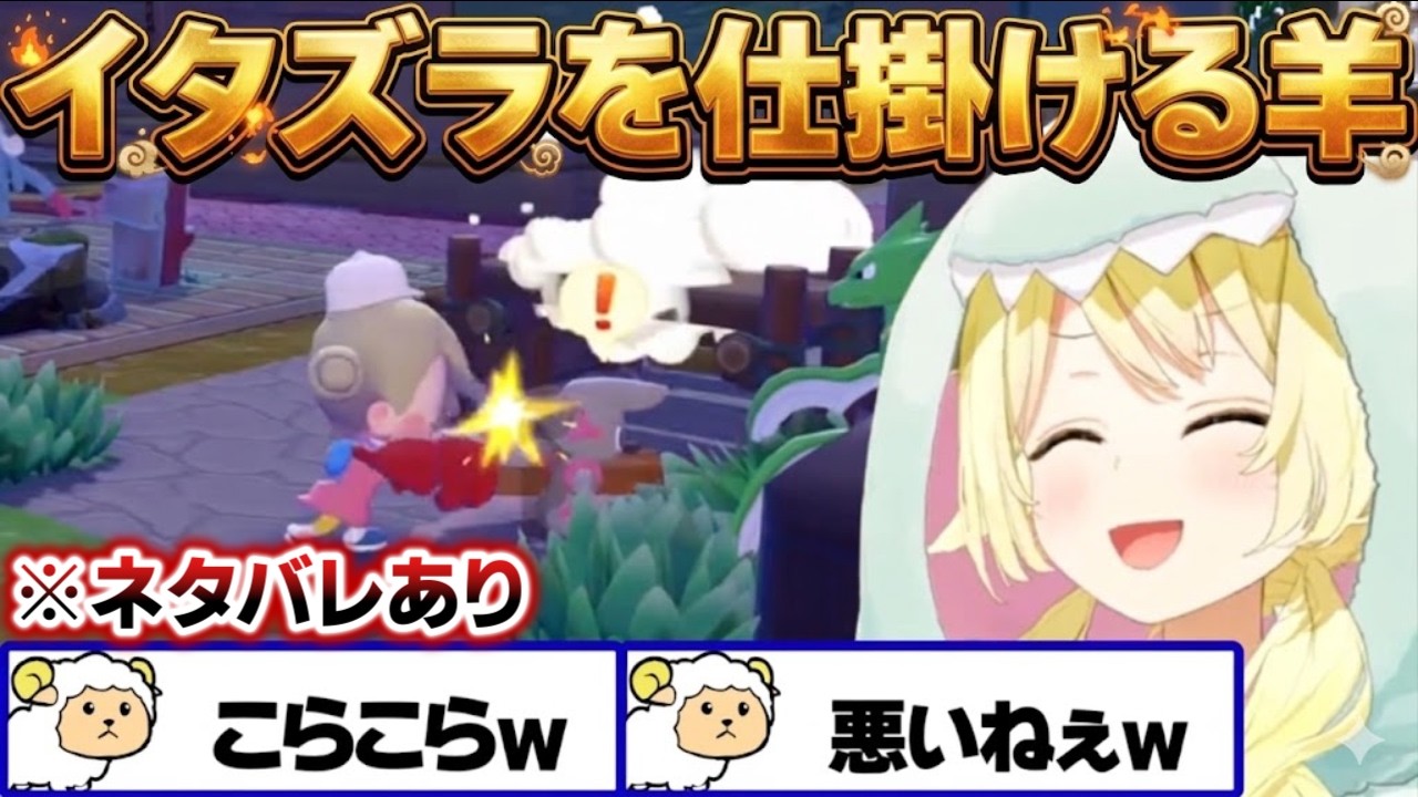 【ぽこ あ ポケモン】メタモンになってイタズラを仕掛けるわため【角巻わため/ホロライブ切り抜き】※ネタバレあり