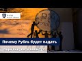 Почему РУБЛЬ будет Падать / Курс Доллара в Июле / Пора покупать Валюту?