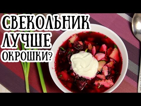 Видео рецепт Свекольный суп с кефиром