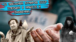 Советские Актеры, Которые Умерли В Нищете И Забвении